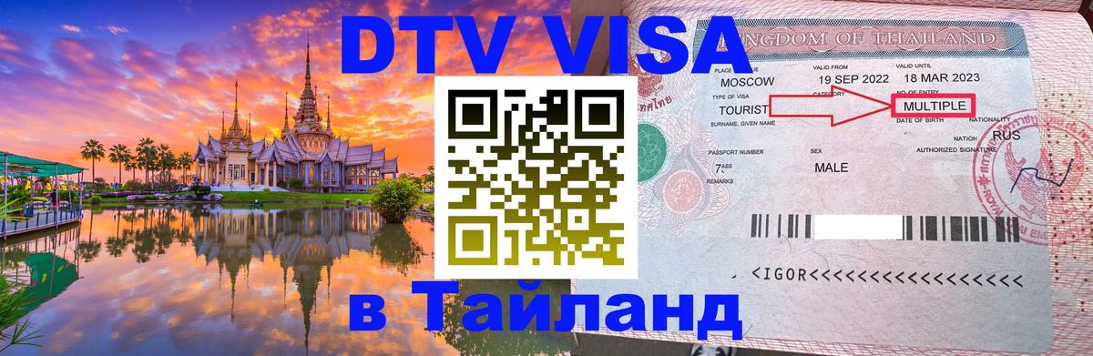 Стоимость и условия DTV визы — оформление в Таиланд под ключ - Белград Стоимость и условия DTV визы — оформление в Таиланд под ключ - Белград
